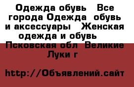 Одежда,обувь - Все города Одежда, обувь и аксессуары » Женская одежда и обувь   . Псковская обл.,Великие Луки г.